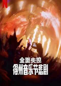 2025年美国纪录片《全面失控：得州音乐节悲剧》HD英语中字 4K网盘迅雷下载