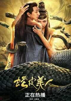 2024年国产奇幻片《蛇皮美人》HD国语中字 4K网盘迅雷下载