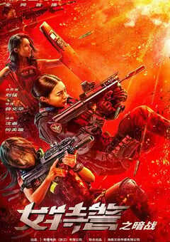 2023年国产动作犯罪片《女特警之暗战》HD国语中字 4K网盘迅雷下载