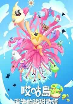 2024年日本动漫《哎咕岛消失的舔甜歌姬》全12集 4K网盘迅雷下载