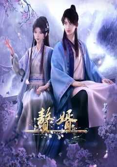 2023年国产动漫《赘婿》全12集 4K网盘迅雷下载