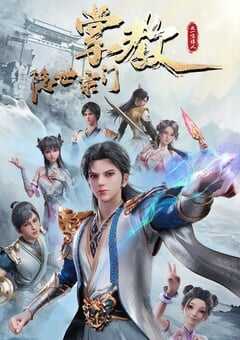 2024年国产动漫《隐世宗门掌教》全52集 4K网盘迅雷下载