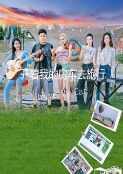 2025年国产剧情片《开着我的房车去旅行》HD国语中字 4K网盘迅雷下载