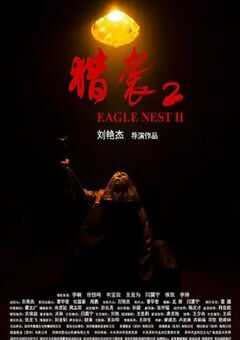 2023年国产悬疑犯罪片《猎袭2》HD国语中英双字 4K网盘迅雷下载