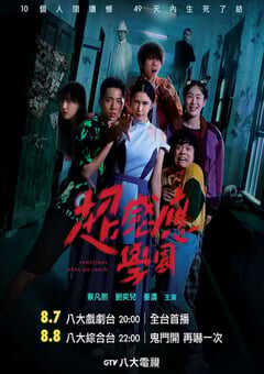 2021年中国香港中国台湾电视剧《超感应学园》全20集 4K网盘迅雷下载