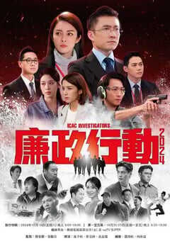 2024年中国香港电视剧《廉政行动2024》全5集 4K网盘迅雷下载