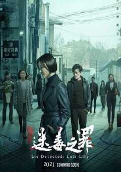 2022年国产剧情片《猎心之迷毒之罪》HD国语中字 4K网盘迅雷下载