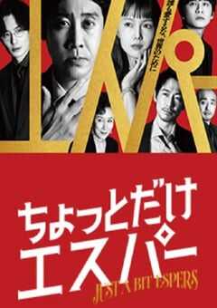 2025年日本电视剧《一点点超能力》全9集 4K网盘迅雷下载