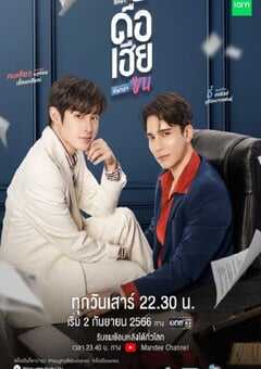 2023年泰国电视剧《调皮宝贝》全8集 4K网盘迅雷下载