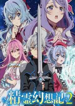 2024年日本动漫《精灵幻想记 第二季》全12集 4K网盘迅雷下载