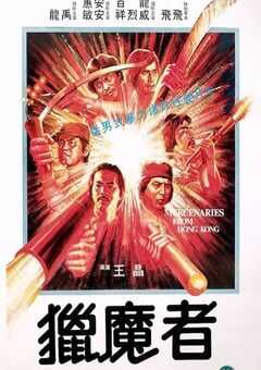 1982年中国香港经典动作片《猎魔者》蓝光国粤双语中字 4K网盘迅雷下载