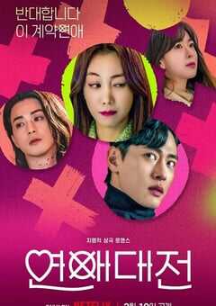 2023年韩国电视剧《恋爱大战》全10集 4K网盘迅雷下载