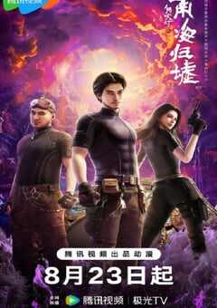 2025年国产动漫《鬼吹灯之南海归墟》全17集 4K网盘迅雷下载