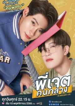 2023年泰国电视剧《中间爱情》全8集 4K网盘迅雷下载