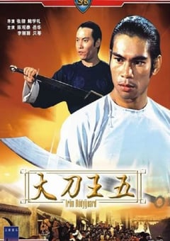 1973年中国香港经典冒险动作片《大刀王五》蓝光国语中字 4K网盘迅雷下载
