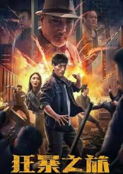 2024年国产悬疑片《狂暴之旅》HD国语中字 4K网盘迅雷下载