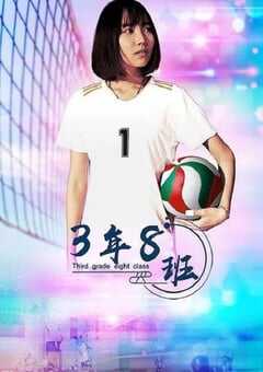 2020年国产剧情片《3年8班》HD国语中字 4K网盘迅雷下载