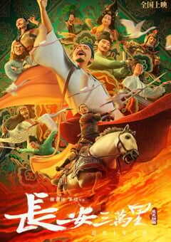 2023年国产8.3分动画片《长安三万里》BD国语中字 4K网盘迅雷下载