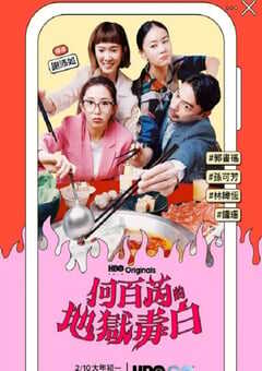 2024年中国台湾电视剧《何百芮的地狱毒白》全13集 4K网盘迅雷下载