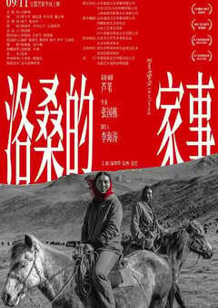 2022年国产剧情片《洛桑的家事》HD国语中字 4K网盘迅雷下载