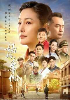 2021年国产大陆电视剧《妈妈在等你》全47集 4K网盘迅雷下载