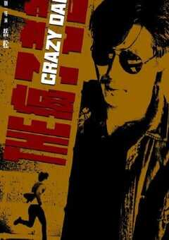 2024年国产动作片《疯狂老爸》HD国语中英双字 4K网盘迅雷下载