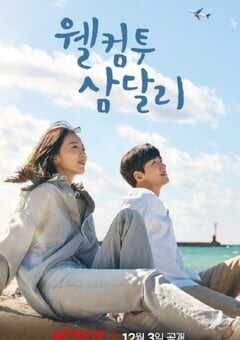 2023年韩国电视剧《欢迎回到三达里》全16集 4K网盘迅雷下载