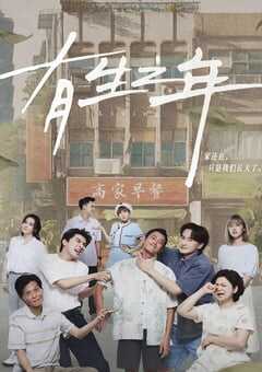 2023年中国台湾电视剧《有生之年》全12集 4K网盘迅雷下载