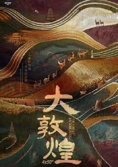 2023年国产大陆纪录片《大敦煌》全4集 4K网盘迅雷下载