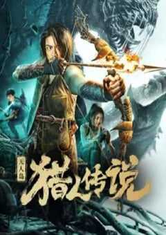 2024年国产动作惊悚片《无人岛猎人传说》HD国语中字 4K网盘迅雷下载