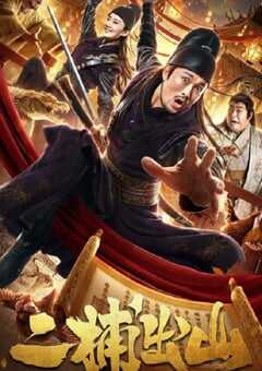 2021年国产喜剧片《二捕出山》HD国语中字 4K网盘迅雷下载