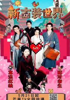 2025年国产大陆电视剧《新古装世界》全27集 4K网盘迅雷下载