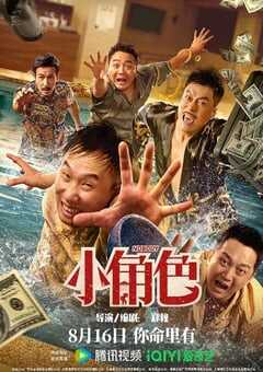 2023年国产喜剧片《小角色》HD国语中字 4K网盘迅雷下载