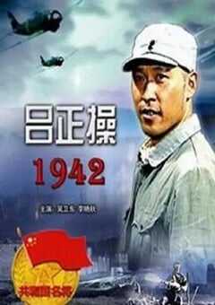 2005年国产经典战争片《吕正操1942》HD国语中字 4K网盘迅雷下载