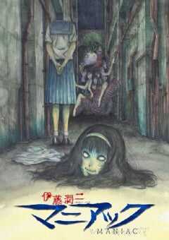 2023年日本动漫《伊藤润二狂热：日本恐怖故事》全12集 4K网盘迅雷下载