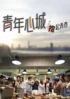 2021年中国香港电视剧《青年心城之撑起青春》全5集 4K网盘迅雷下载
