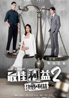 2023年中国台湾电视剧《最佳利益2-决战利益》全10集 4K网盘迅雷下载