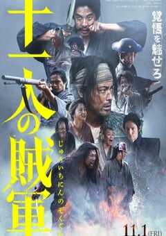 2024年日本动作片《十一人的贼军》BD日语中字 4K网盘迅雷下载