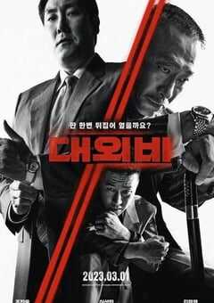 2023年韩国剧情片《对外秘密：权力的诞生》HD韩语中字 4K网盘迅雷下载