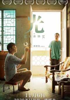 2018年马来西亚7.5分剧情家庭片《光》BD中字 4K网盘迅雷下载