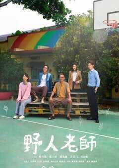 2022年中国香港电视剧《野人老师》全15集 4K网盘迅雷下载