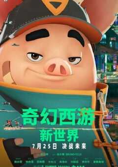 2022年中国台湾动画片《奇幻西游：新世界 》HD国语中字 4K网盘迅雷下载