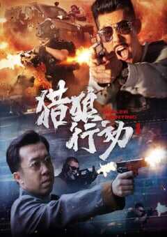 2022年国产动作片《猎狼行动1》HD国语中字 4K网盘迅雷下载