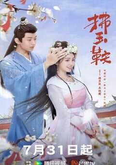 2024年国产大陆电视剧《拂玉鞍》全24集 4K网盘迅雷下载