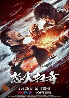2023年国产动作犯罪片《怒火扫毒》HD国语中字 4K网盘迅雷下载