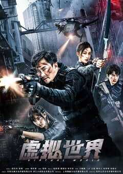 2021年国产动作片《虚拟世界》HD国语中字 4K网盘迅雷下载