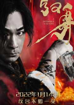 2022年国产动作片《纹身》HD国语中字 4K网盘迅雷下载