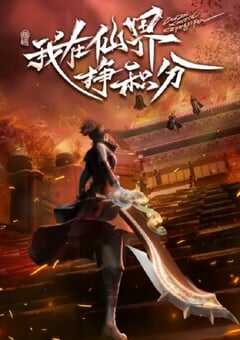 2022年国产动漫《我在仙界挣积分》全40集 4K网盘迅雷下载