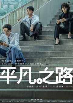 2023年国产大陆电视剧《平凡之路》全36集 4K网盘迅雷下载