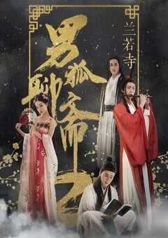 2018年国产爱情奇幻片《男狐聊斋2兰若寺》HD国语中字 4K网盘迅雷下载